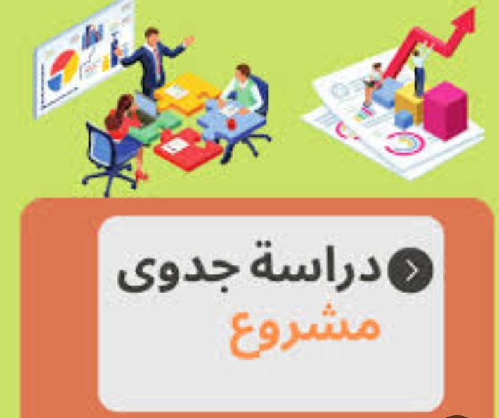 تقديم استشارات في المشاريع