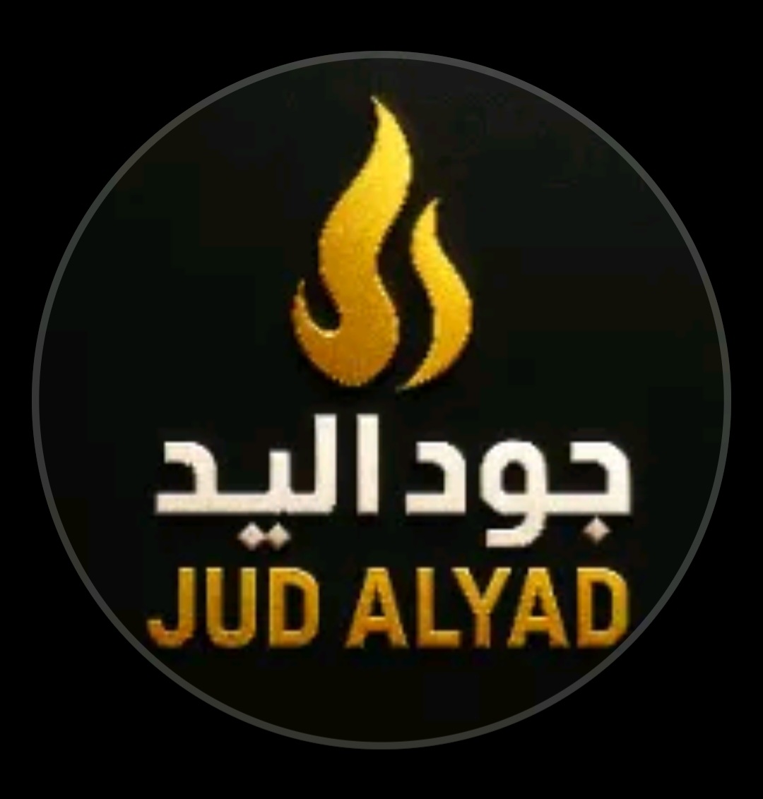 جود اليد